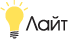 Студия Лайт!
