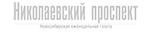Николаевский проспект